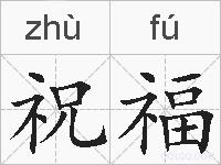 祝福的拼音