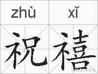 祝禧的拼音