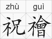 祝禬的拼音