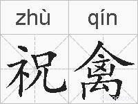 祝禽的拼音