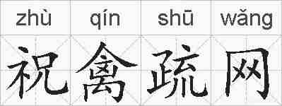 祝禽疏网的拼音