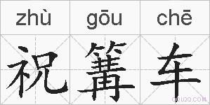 祝篝车的拼音