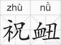 祝衄的拼音