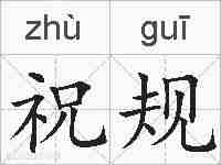 祝规的拼音