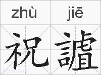 祝謯的拼音