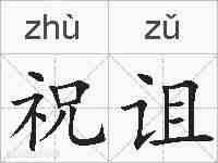祝诅的拼音
