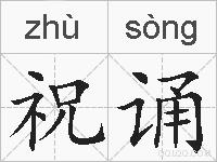 祝诵的拼音