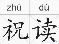 祝读的拼音