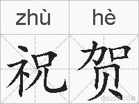 祝贺的拼音
