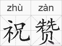 祝赞的拼音