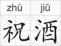 祝酒的拼音