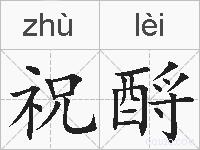 祝酹的拼音