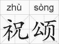 祝颂的拼音