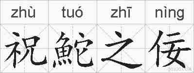 祝鮀之佞的拼音