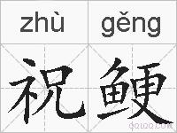 祝鲠的拼音
