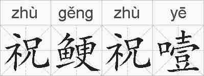 祝鲠祝噎的拼音