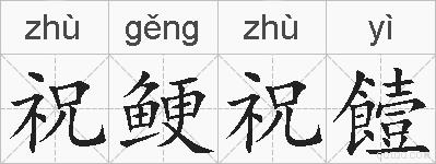 祝鲠祝饐的拼音