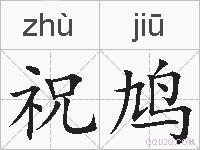 祝鸠的拼音