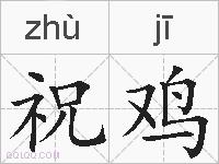 祝鸡的拼音