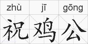 祝鸡公的拼音