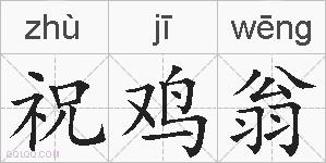 祝鸡翁的拼音