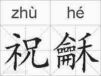 祝龢的拼音