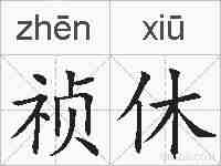 祯休的拼音