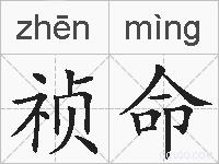 祯命的拼音
