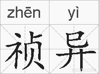 祯异的拼音