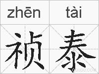 祯泰的拼音