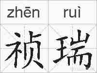 祯瑞的拼音