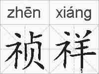 祯祥的拼音