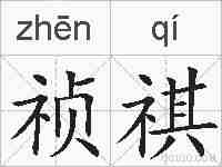 祯祺的拼音