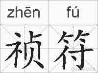 祯符的拼音