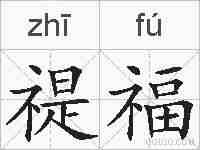 禔福的拼音