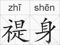 禔身的拼音