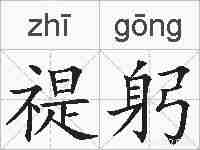 禔躬的拼音