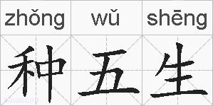 种五生的拼音
