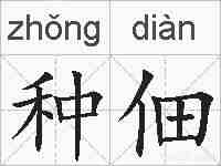 种佃的拼音