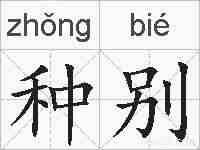种别的拼音