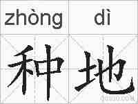 种地的拼音