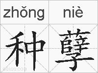 种孽的拼音