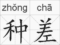种差的拼音