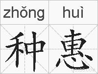 种惠的拼音