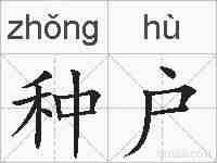 种户的拼音