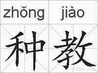 种教的拼音
