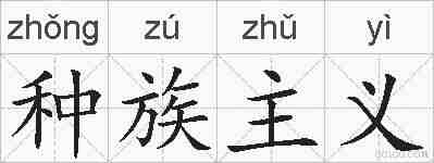 种族主义的拼音