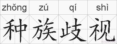 种族歧视的拼音