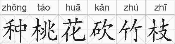 种桃花砍竹枝的拼音
