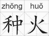 种火的拼音